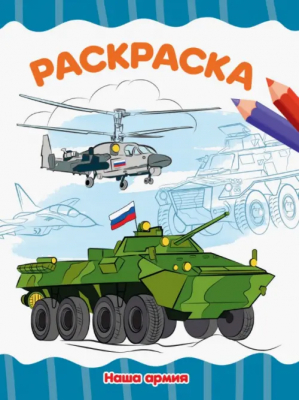 Раскраска А4. Наша армия - Раскраски а4 - Проф-Пресс - 9785378342815