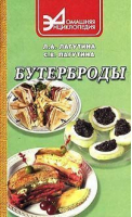 Бутерброды | Лагутина - Домашняя энциклопедия - Феникс - 9785222021701