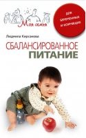 Сбалансированное питание для беременных и кормящих | Кирсанова - Моя семья - Центрполиграф - 9785952435339