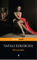Макулатура | Буковски - Pocket Book - Эксмо - 9785699467136
