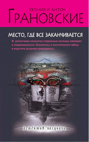 Место, где все заканчивается | Грановские - Детектив полуночи - Эксмо - 9785699577705