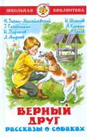 Верный друг Рассказы о собаках | Чехов - Школьная библиотека - Самовар - 9785978106480