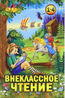 Внеклассное чтение 1-4 классы | Прокофьев - Литература для младшего школьного возраста - Фирма СТД - 9785898080891