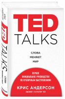 TED TALKS Слова меняют мир Первое официальное руководство по публичным выступлениям | Андерсон - Психология влияния - Эксмо - 9785699909612