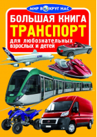 Большая книга Транспорт | Завязкин - Мир вокруг нас - БАО - 9789669360564