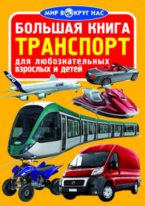 Большая книга Транспорт | Завязкин - Мир вокруг нас - БАО - 9789669360564