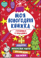 Готовимся к празднику - Моя новогодняя книжка - Проф-Пресс - 9785378274703