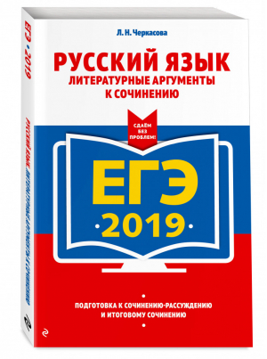 ЕГЭ 2019 Русский язык Литературные аргументы к сочинению | Черкасова - ЕГЭ 2019 - Эксмо - 9785040942053