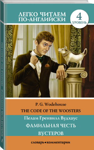 Фамильная честь Вустеров / The  Code  of  the   Woosters Уровень 4 | Вудхаус - Легко читаем по-английски - АСТ - 9785171082253