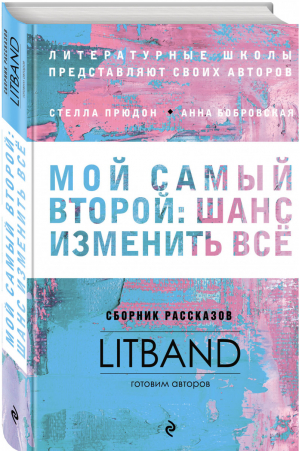 Мой самый второй: шанс изменить все Сборник рассказов LitBand | Фарба и др. - Шанс изменить всё - Эксмо - 9785040990238