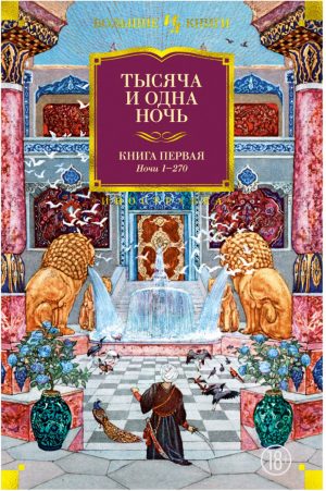 Тысяча и одна ночь Книга первая Ночи 1-270 | Салье (пер.) - Большие книги - Иностранка / КоЛибри - 9785389173224