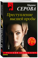 Преступление высшей пробы | Серова - Русский бестселлер - Эксмо - 9785041196479