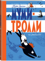 Муми-тролли на рыбалке | Туве Янссон - Новые истории Муми-Троллей - Вилли-Винки (АСТ) - 9785171377359