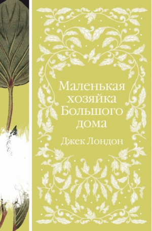 Маленькая хозяйка Большого дома | Лондон - Элегантная классика - Эксмо - 9785041694920