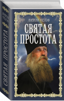 Святая простота | Чехов - Книги для души. Православная библиотека - АСТ - 9785171510015