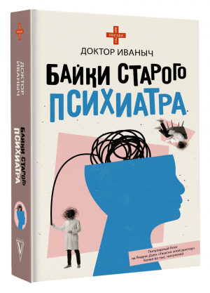 Байки старого психиатра | Доктор Иваныч - Звезда соцсети - АСТ - 9785171519148