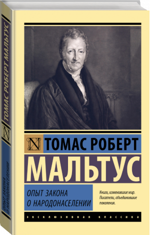 Опыт закона о народонаселении | Мальтус Томас - Эксклюзивная классика - АСТ - 9785171520724