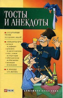 Тосты и анекдоты - Домашняя коллекция - Фолио - 9789660332041