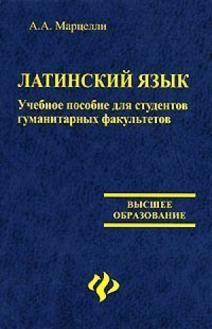 Латинский язык Учебное пособие для студентов | Марцелли - Высшее образование - Феникс - 9785222106792