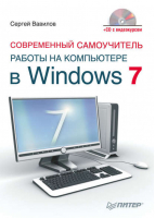 Современный самоучитель работы на компьютере в Windows 7 ( CD с видеокурсом) | Вавилов -  - Питер - 9785498076225