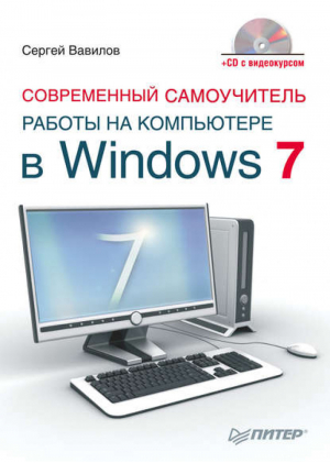 Современный самоучитель работы на компьютере в Windows 7 ( CD с видеокурсом) | Вавилов -  - Питер - 9785498076225