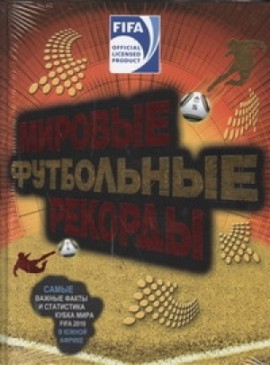 Мировые футбольные рекорды | Рэднедж - Астрель - 9785271383649