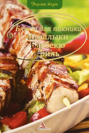 Блюда для пикника Шашлыки Барбекю Гриль | Альхабаш - Вкусная жизнь - Аргумент Принт - 9786175702734