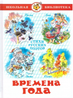 Времена года Стихи русских поэтов - Школьная библиотека - Самовар - 9785978108712