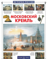 Московский Кремль | Алдонина - История России - Белый Город - 9785779312318