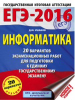 ГИА ЕГЭ-2016 Информатика | Ушаков - ЕГЭ - АСТ - 9785170920426
