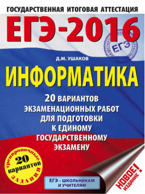 ГИА ЕГЭ-2016 Информатика | Ушаков - ЕГЭ - АСТ - 9785170920426
