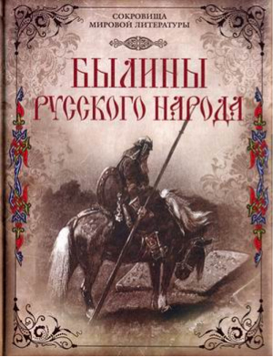 Былины русского народа | 
 - Сокровища мировой литературы - Олма Медиа Групп - 9785373074674