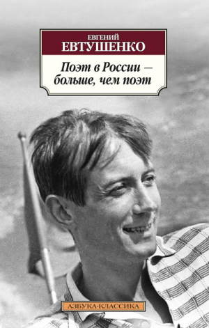 Поэт в России - больше, чем поэт | Евтушенко - Азбука-Классика - Азбука - 9785389088979