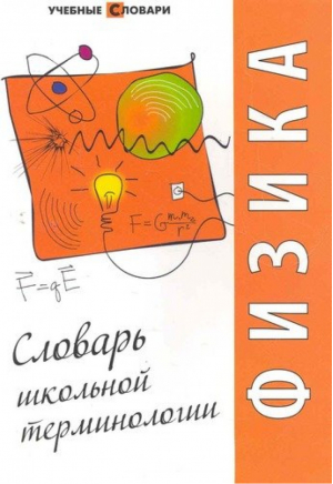 Физика. Словарь школьной терминологии | Глейзер - Учебные словари - Феникс - 9785222182291