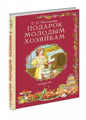 Подарок молодым хозяйкам | Молоховец - Кулинария. Классические издания - Эксмо - 9785699836321