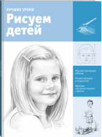 Рисуем детей | Коллектив авторов - Искусство рисования - АСТ - 9785170976621