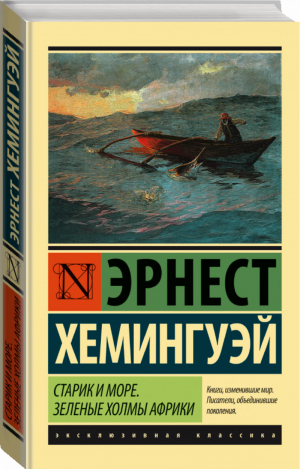 Старик и море Зеленые холмы Африки | Хемингуэй - Эксклюзивная классика - АСТ - 9785170976539