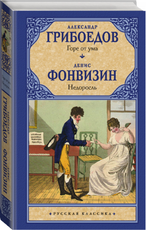 Горе от ума Недоросль | Грибоедов и др. - Русская классика - АСТ - 9785171334147