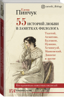 55 историй любви в заметках филолога Кто вдохновлял известных писателей | Пинчук - Классика лекций - АСТ - 9785171227159