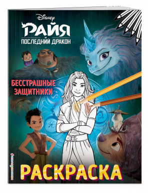 Бесстрашные защитники - Disney. Райя и последний дракон. Раскраски - Эксмо - 9785041177430