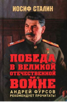 Победа в Великой Отечественной войне | Сталин - Книжный Мир - 9785604575185