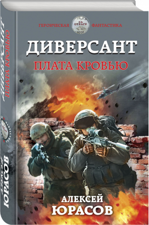 Диверсант. Плата кровью | Юрасов - Героическая фантастика. Только новинки! - Эксмо - 9785041570378