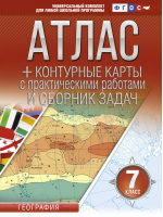 Атлас + контурные карты 7 класс. География. ФГОС (с Крымом) | Крылова - Атласы и контурные карты. География - АСТ - 9785171478377
