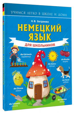 Немецкий язык для школьников | Богданова Надежда Викторовна - Учимся легко в школе и дома - АСТ - 9785171504656