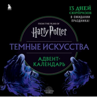 Гарри Поттер. Темные искусства. Адвент-календарь (на 13 дней) - Вселенная Harry Potter/ Гарри Поттер - Бомбора - 9785041661953