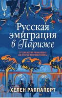 Русская эмиграция в Париже. От династии Романовых до Второй мировой войны | Раппапорт Хелен - Россия на переломе. О поворотных моментах истории - Эксмо - 9785041728212