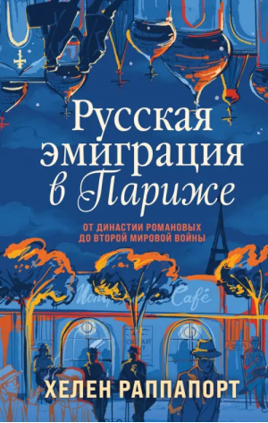 Русская эмиграция в Париже. От династии Романовых до Второй мировой войны | Раппапорт Хелен - Россия на переломе. О поворотных моментах истории - Эксмо - 9785041728212