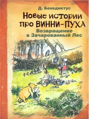 Новые истории про Винни-Пуха Возвращение в Зачарованный лес | Бенедиктус - Сказки - Астрель - 9785271391507