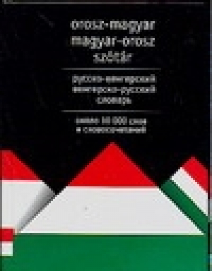 Русско-венгерский венгерско-русский словарь | Гусев - Разговорники (60х90) - АСТ - 5170392028