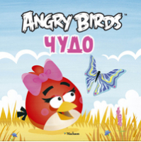 Angry Birds Чудо - Angry Birds - Махаон - 9785389045019